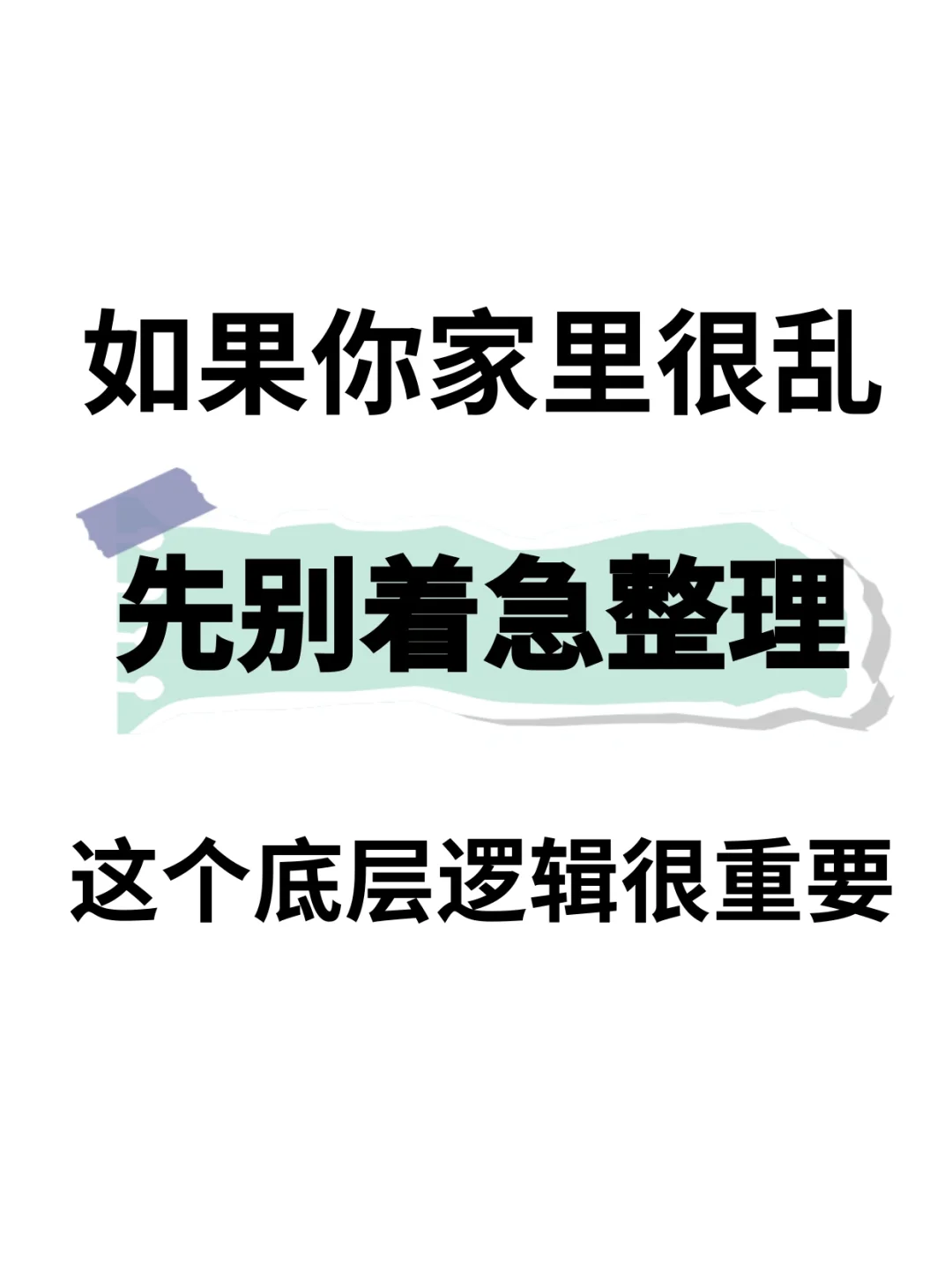 干货|家里乱别着急收拾,先解决zui重要的事