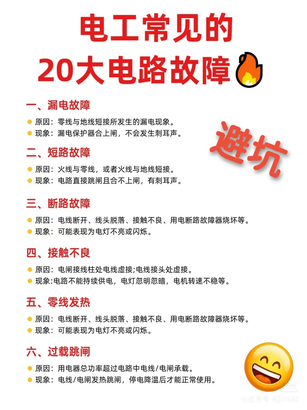 注意！注意！教你电路故障避坑！