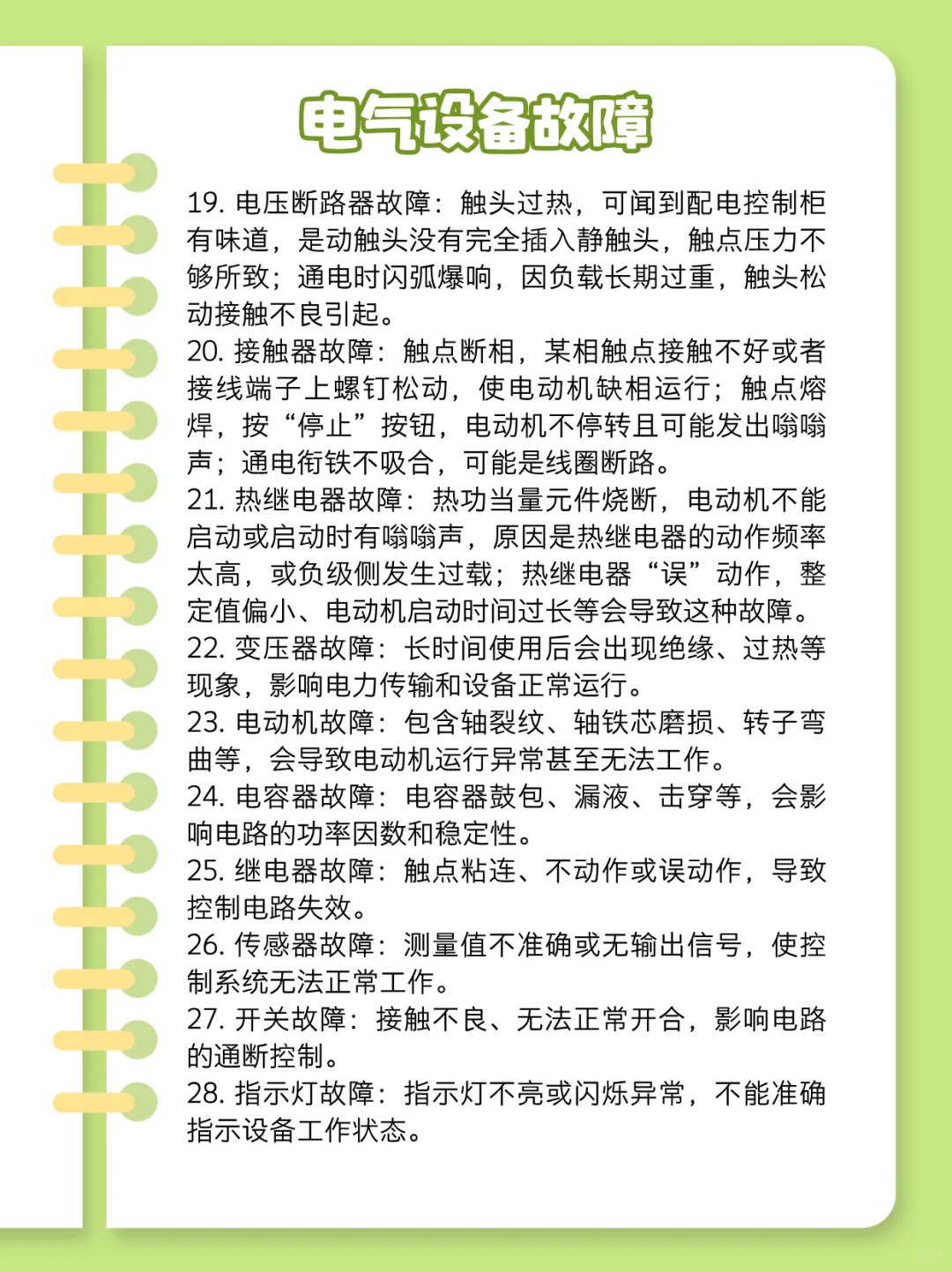 电工必知的28种故障及检测方法