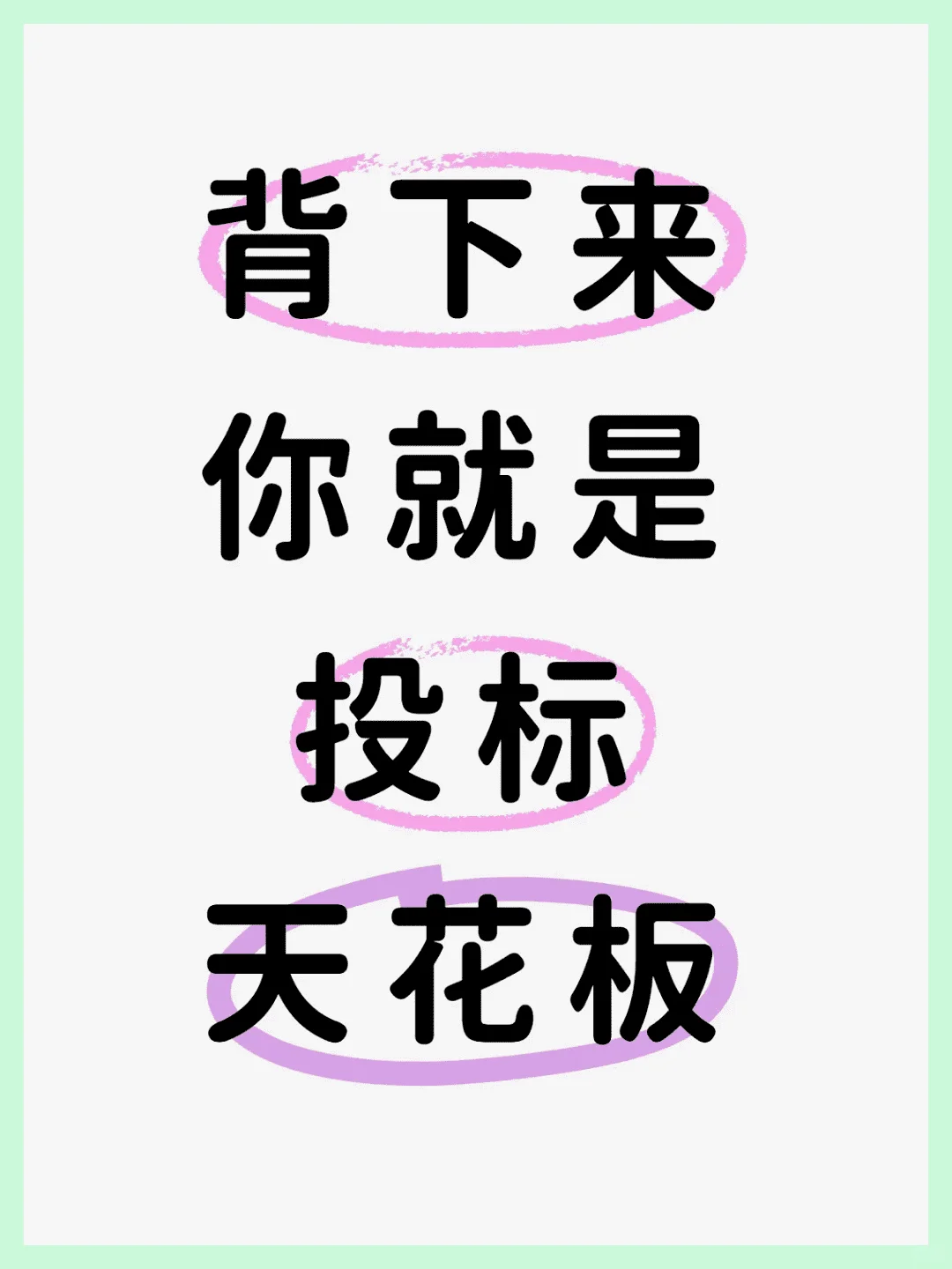 背下来你就是投标天花板