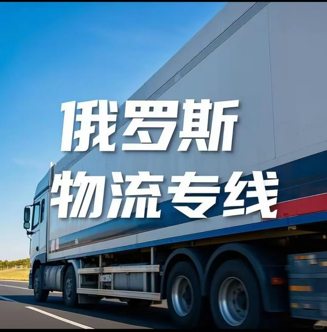 俄罗斯 中亚专线物流