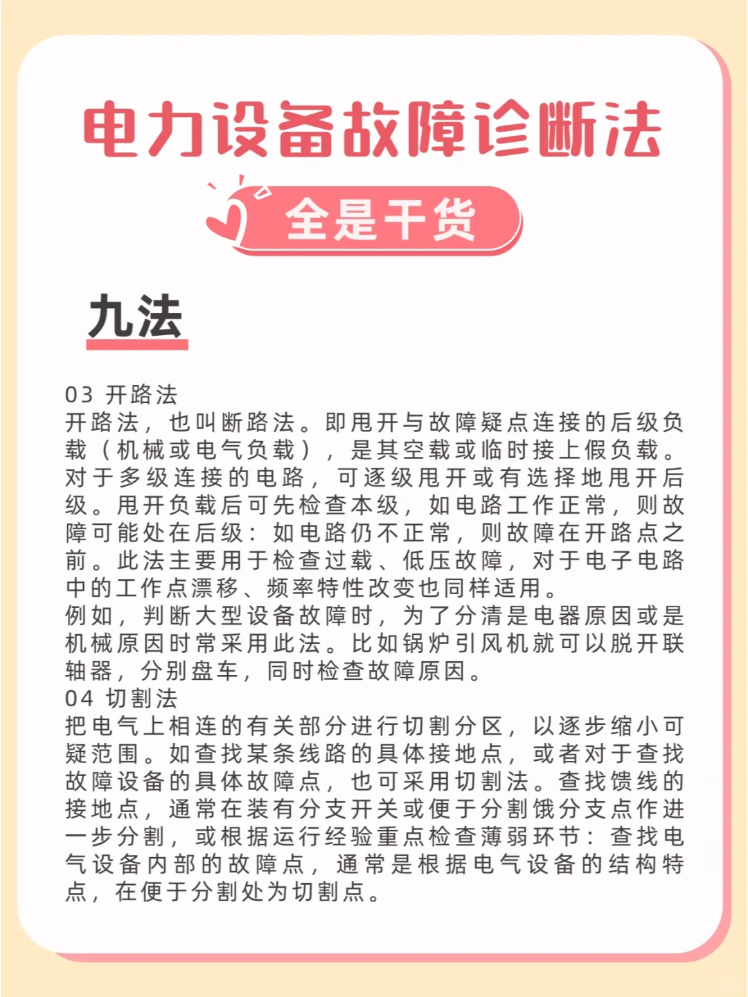 电力设备故障诊断法——九法