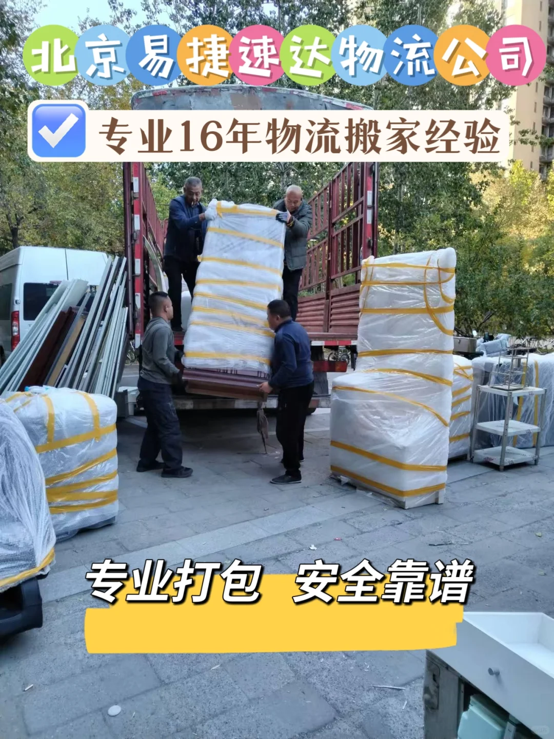 北京到全国跨省长途搬家