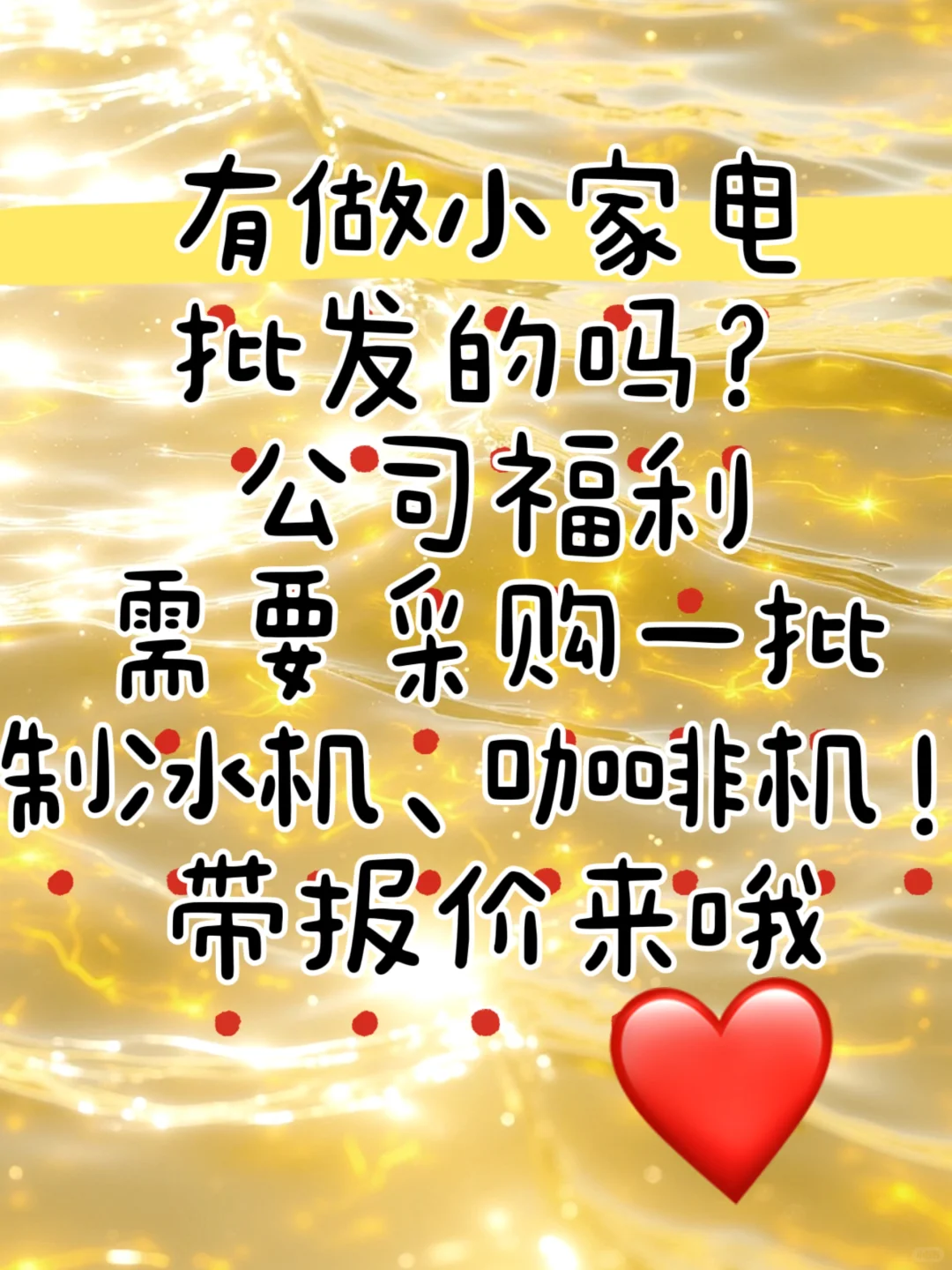 小家电的供应链看我，看我，看看我！！