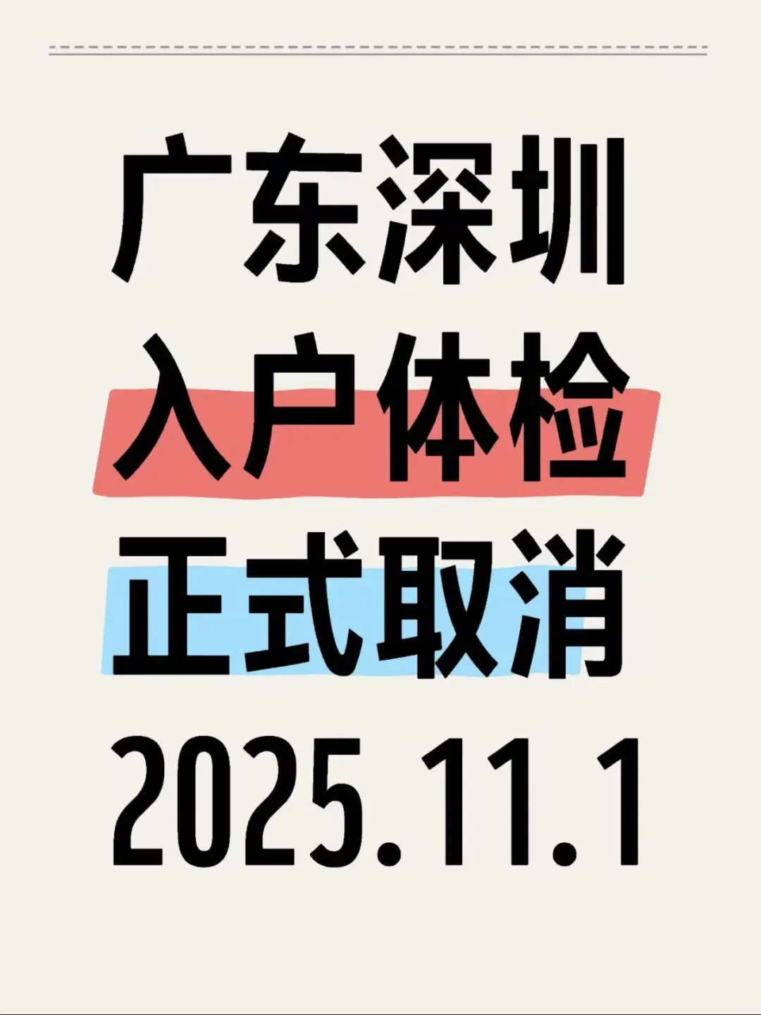 深圳入户体检取消了??2025.11.1