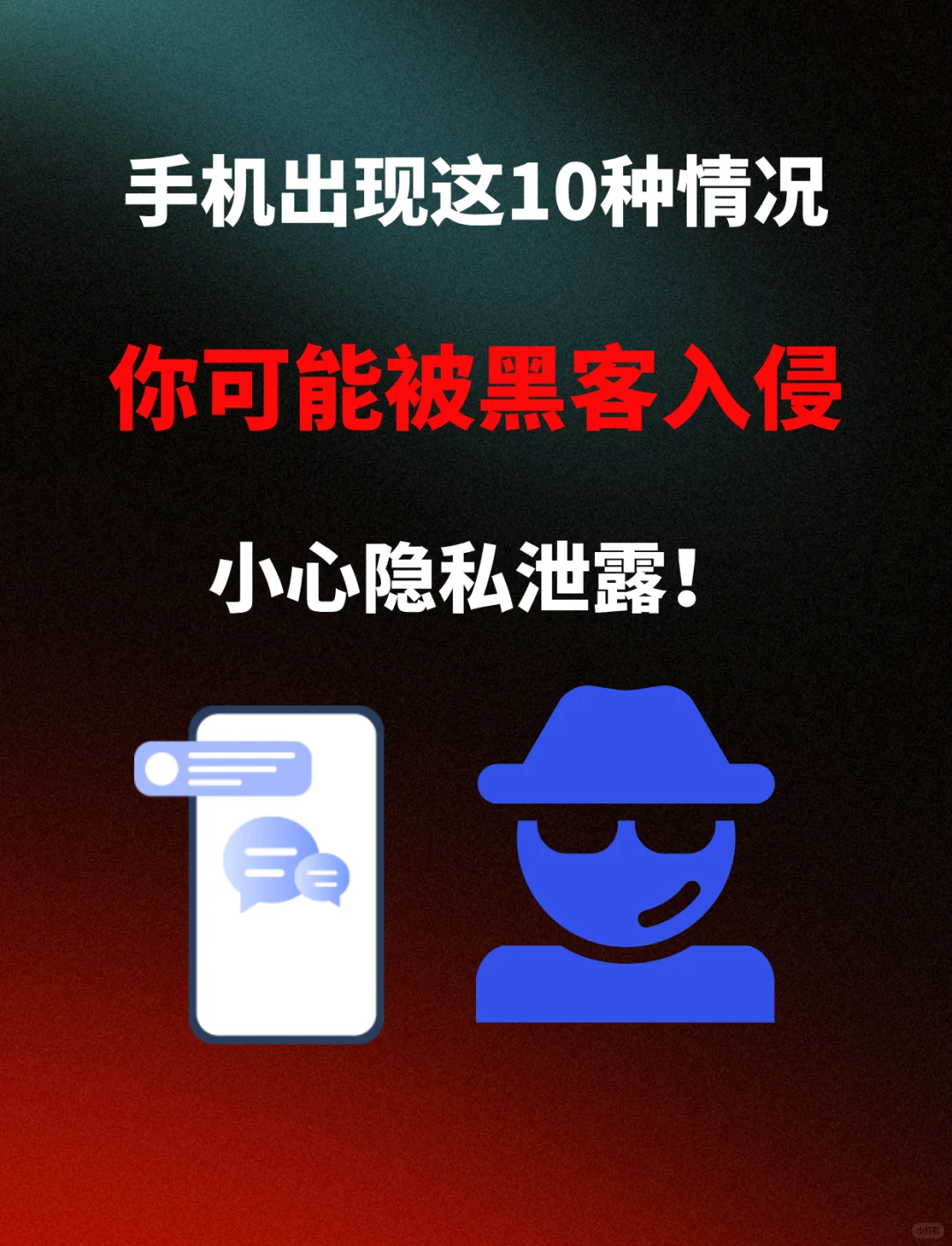手机出现这10种可疑情况,你可能被黑客入侵