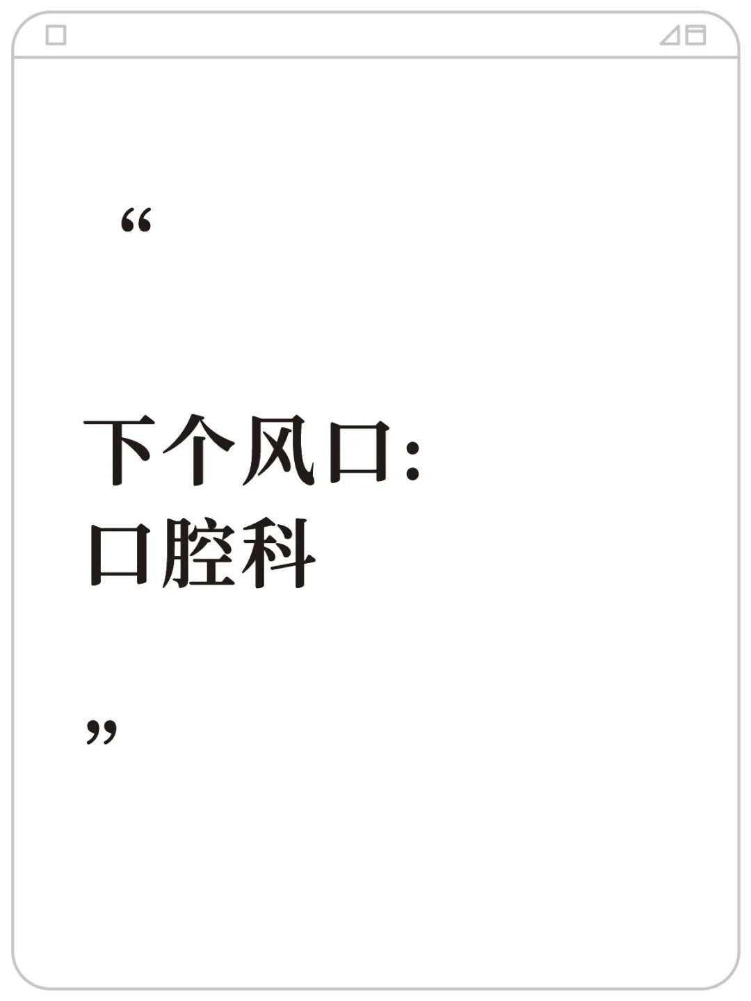 下个风口:口腔科