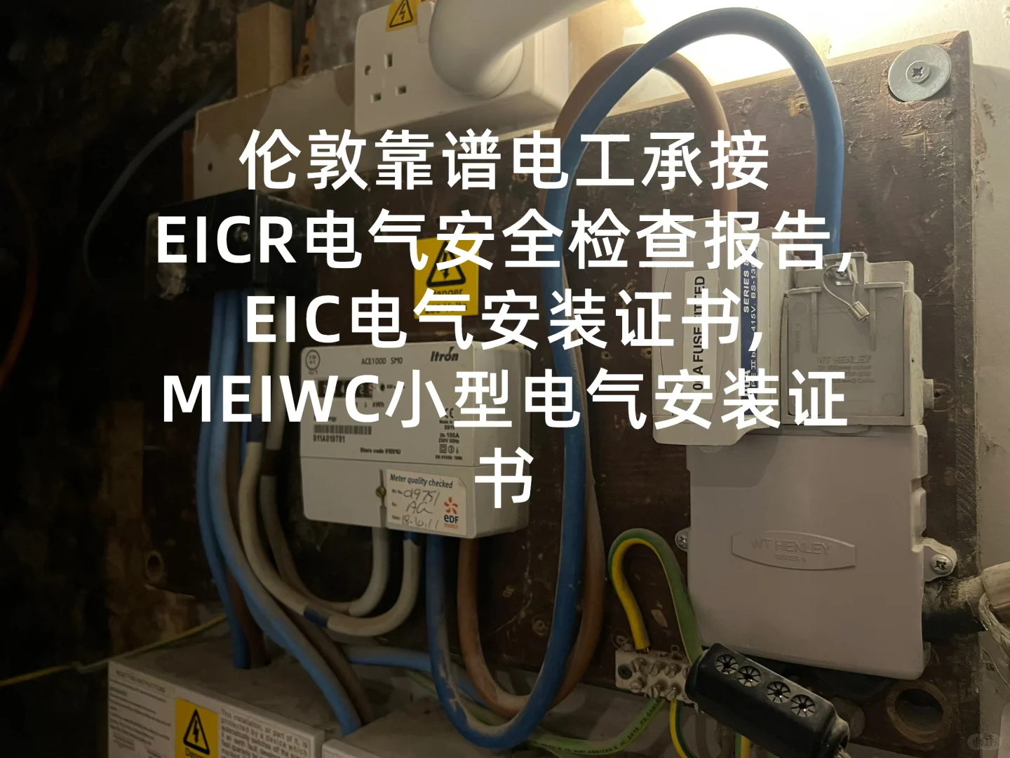 EICR电气安全检查服务 伦敦电工