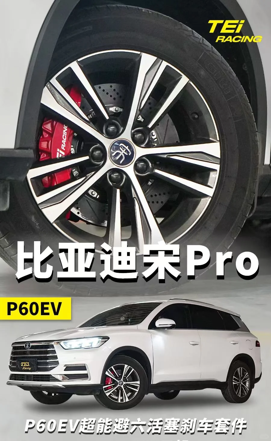 比亚迪宋pro原厂轮毂升级大卡钳