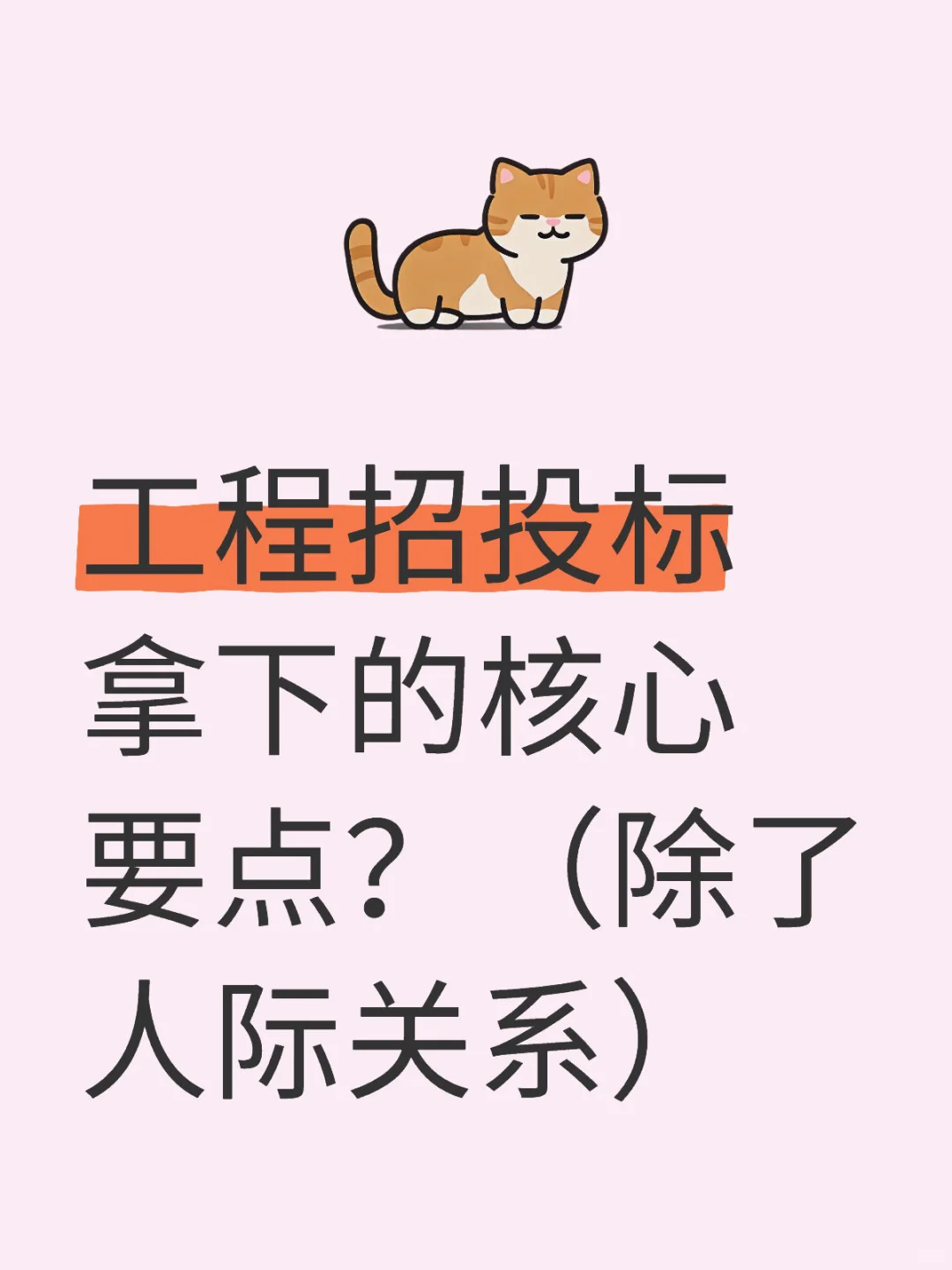 工程招投标拿下的核心要点？（除了人际关系）