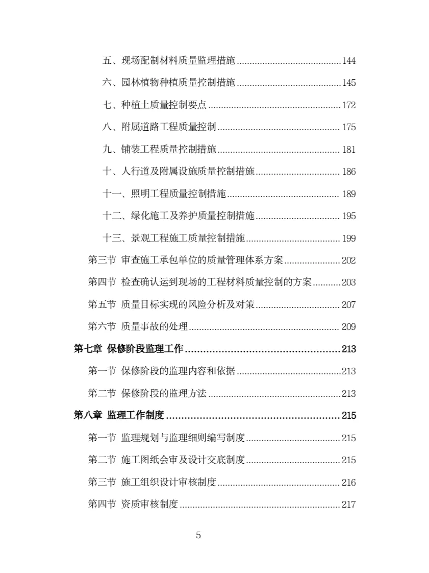 园林绿化工程监理投标方案（316页）