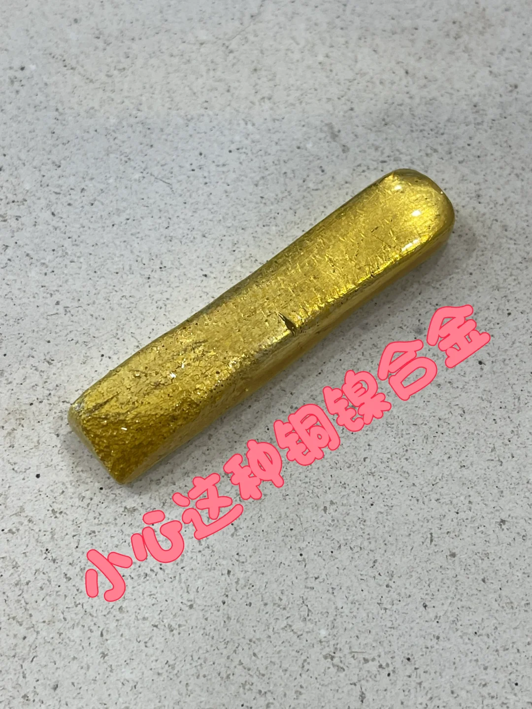 容易中招的假黄金