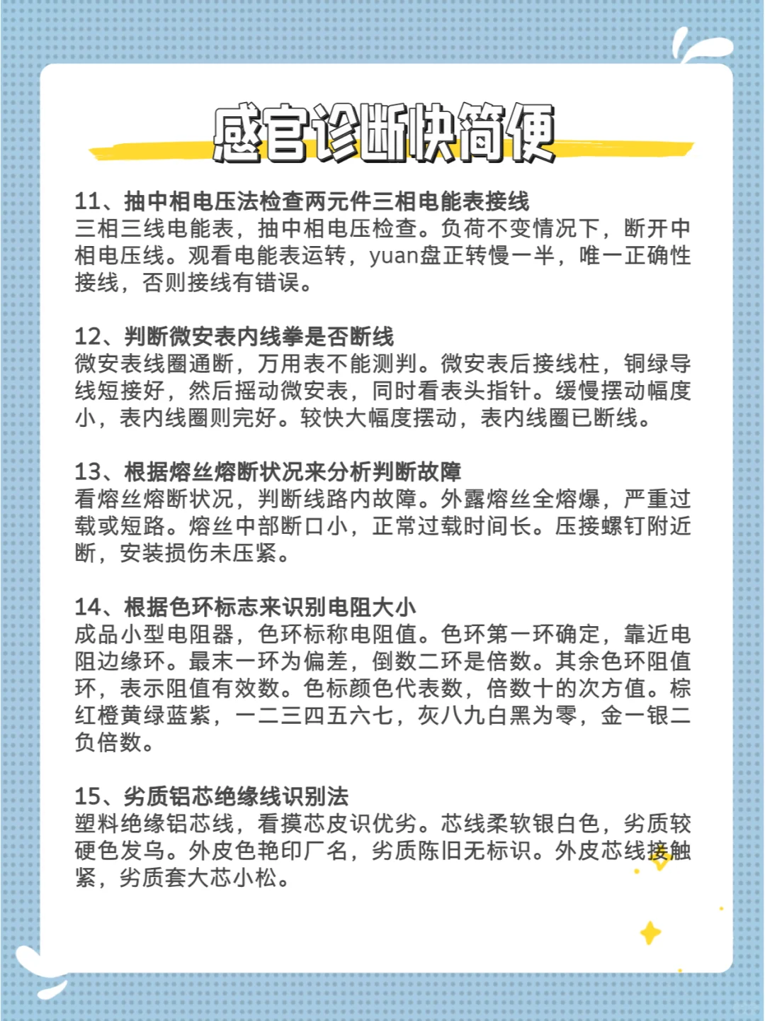 电气故障诊断术① 感官诊断快简便