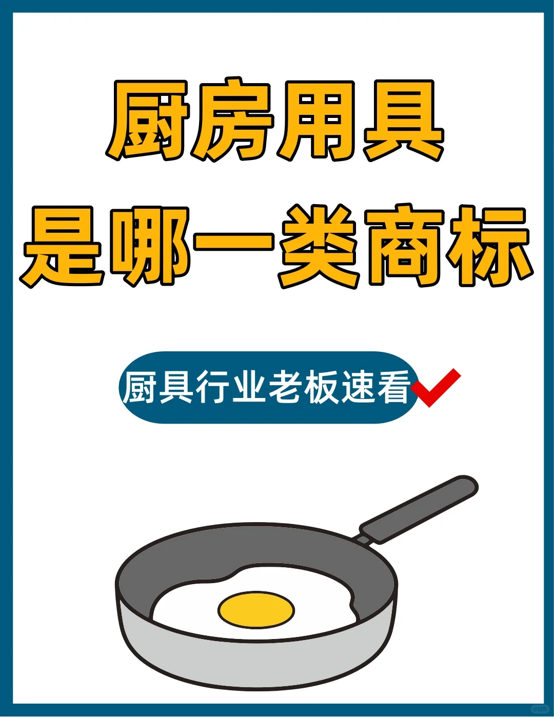 厨房用具是什么哪一类商标?精准选类清单
