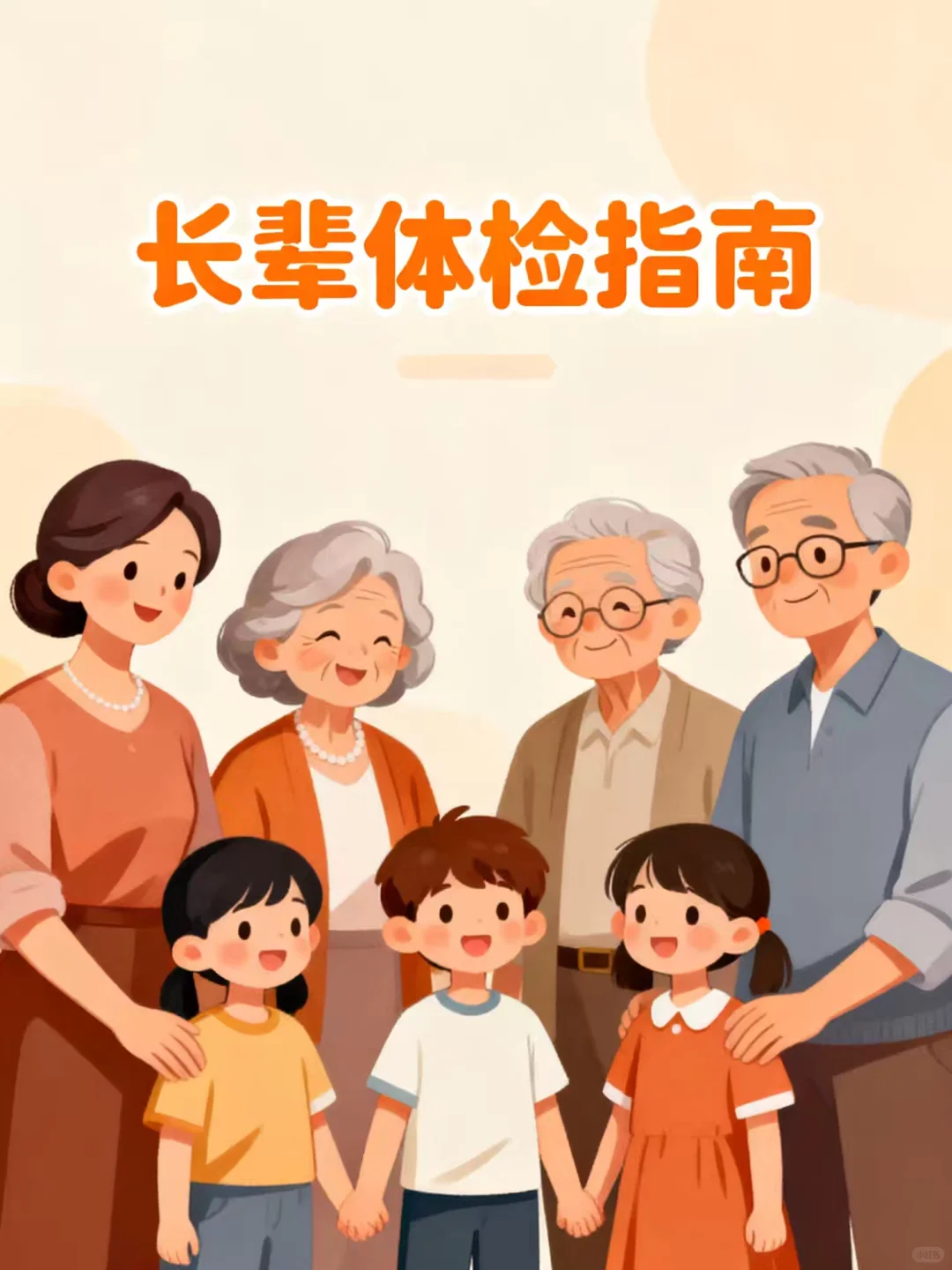 爸妈体检刚需8项及准备指南