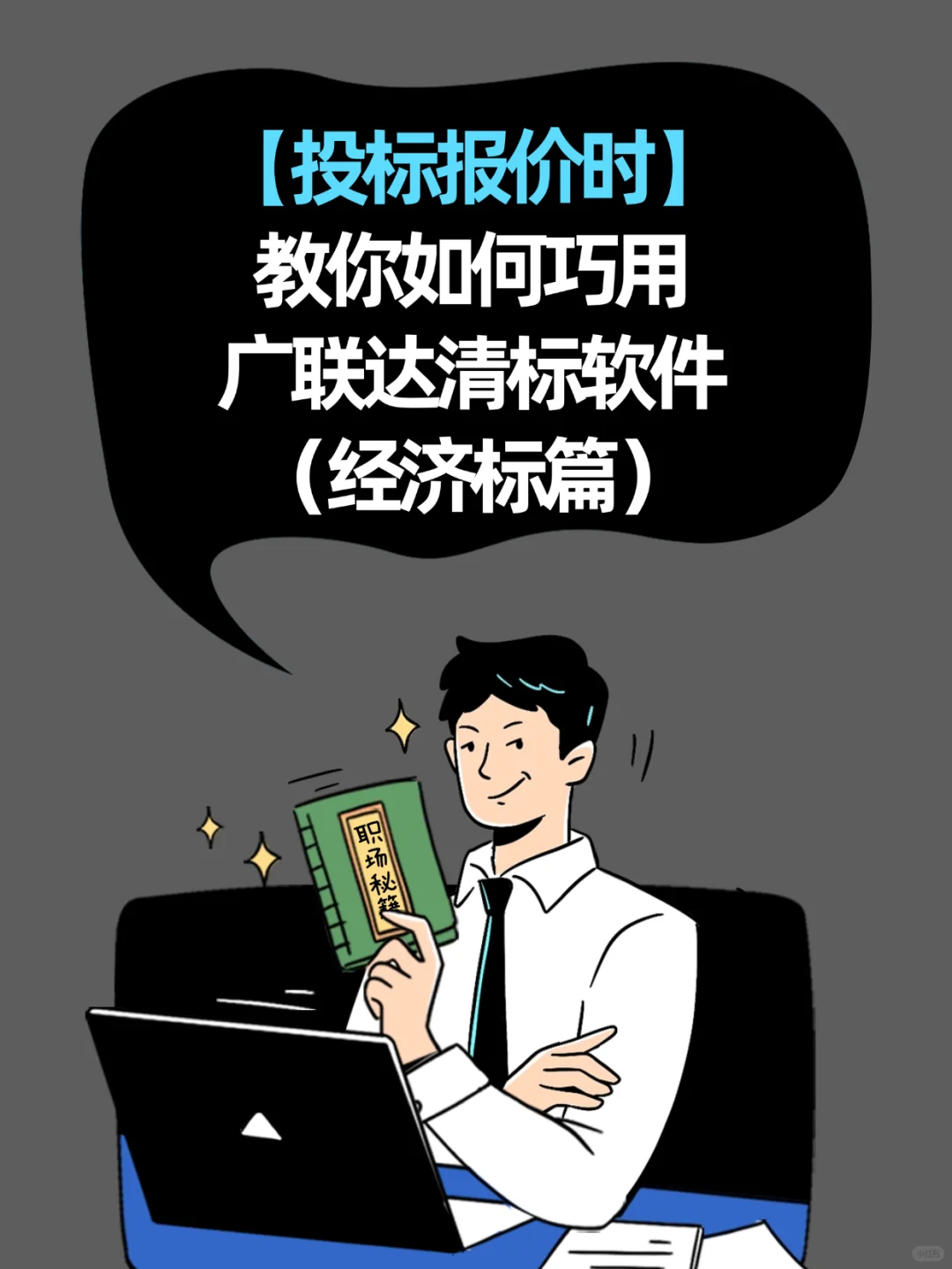 广联达清标✨：工程项目招投标人速集合！