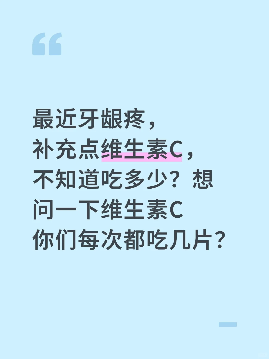 维生素C每次吃几片？