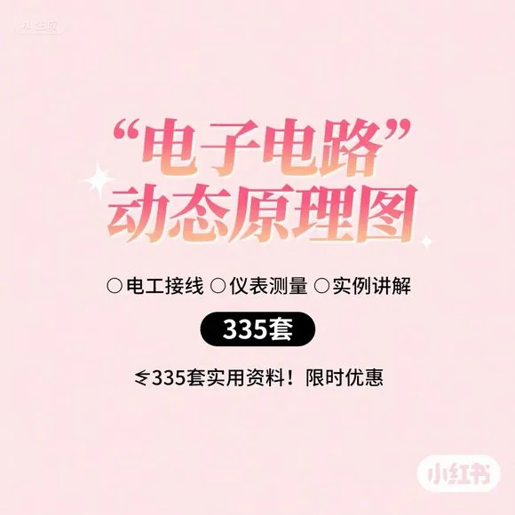 电工接线·仪表测量·335套动态电路实例