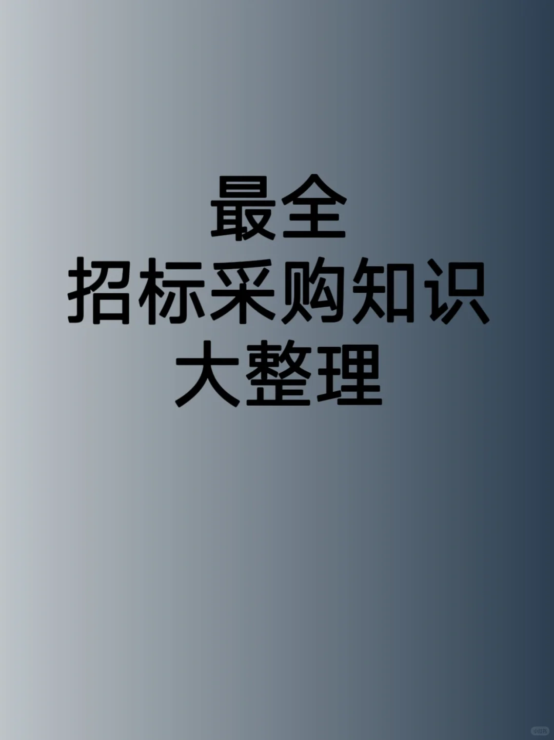 最全，招标采购知识大整理