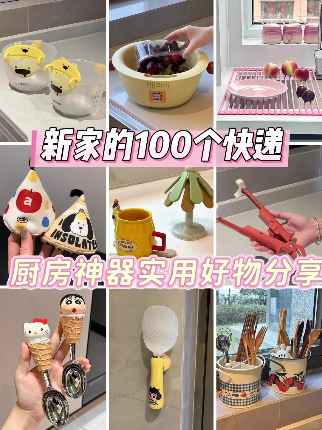 新家的100个快递✨厨房神器实用好物分享
