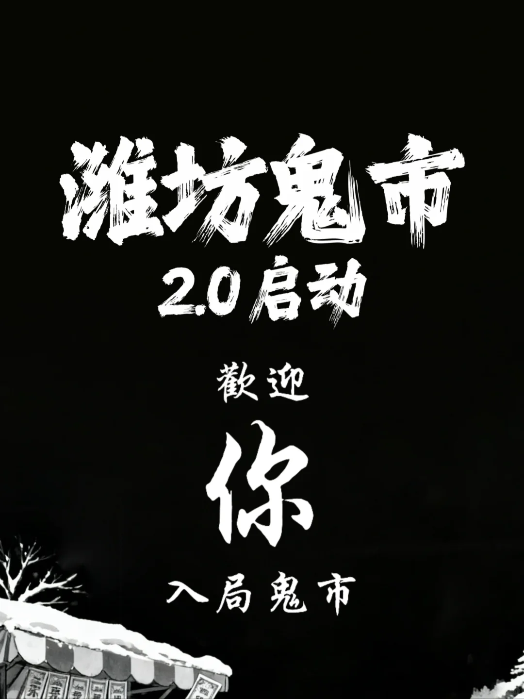 潍坊鬼市2.0摊主名单公布|等你入局啦!