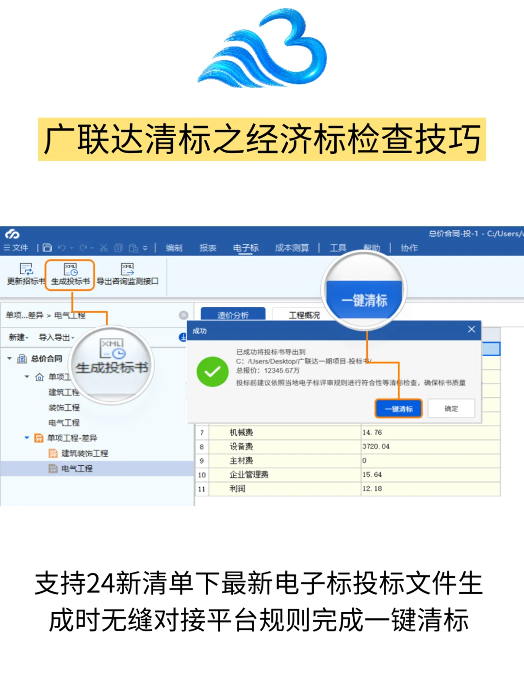 广联达清标✨：工程项目招投标人速集合！