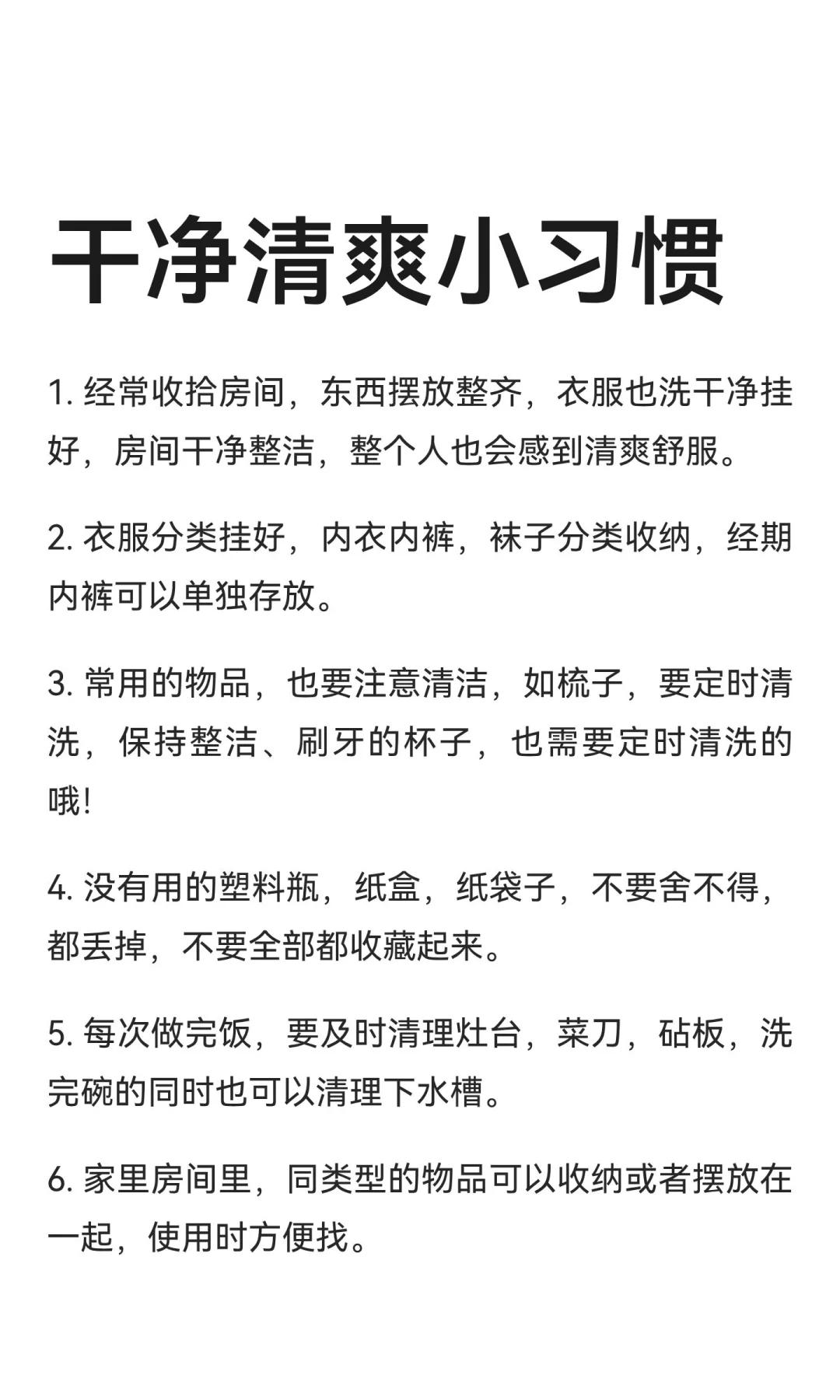 干净清爽小习惯