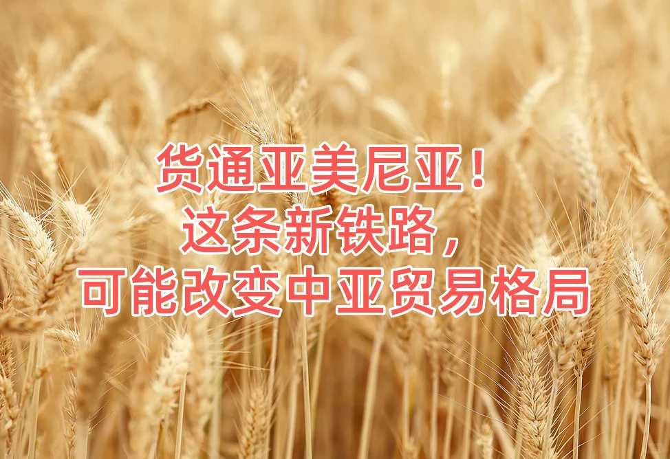 中俄亚铁路连通，亚美尼亚迎来货运新机遇！