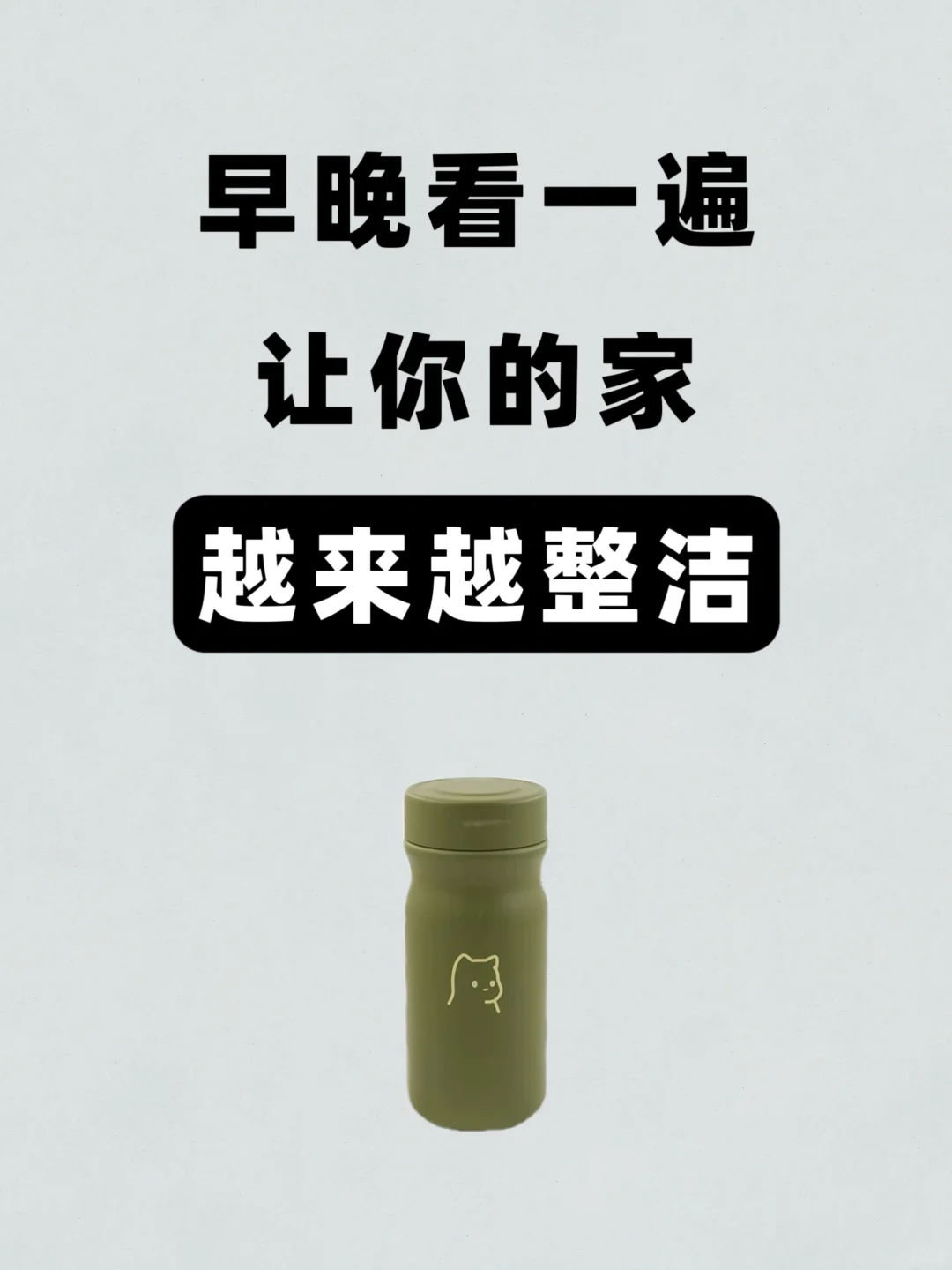 早晚看一遍，让你的家越来越整洁?