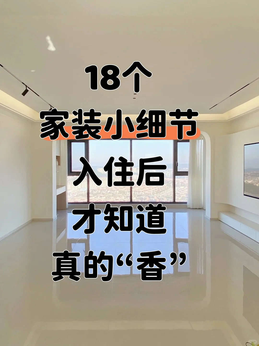 这18个家装小细节 注意啦
