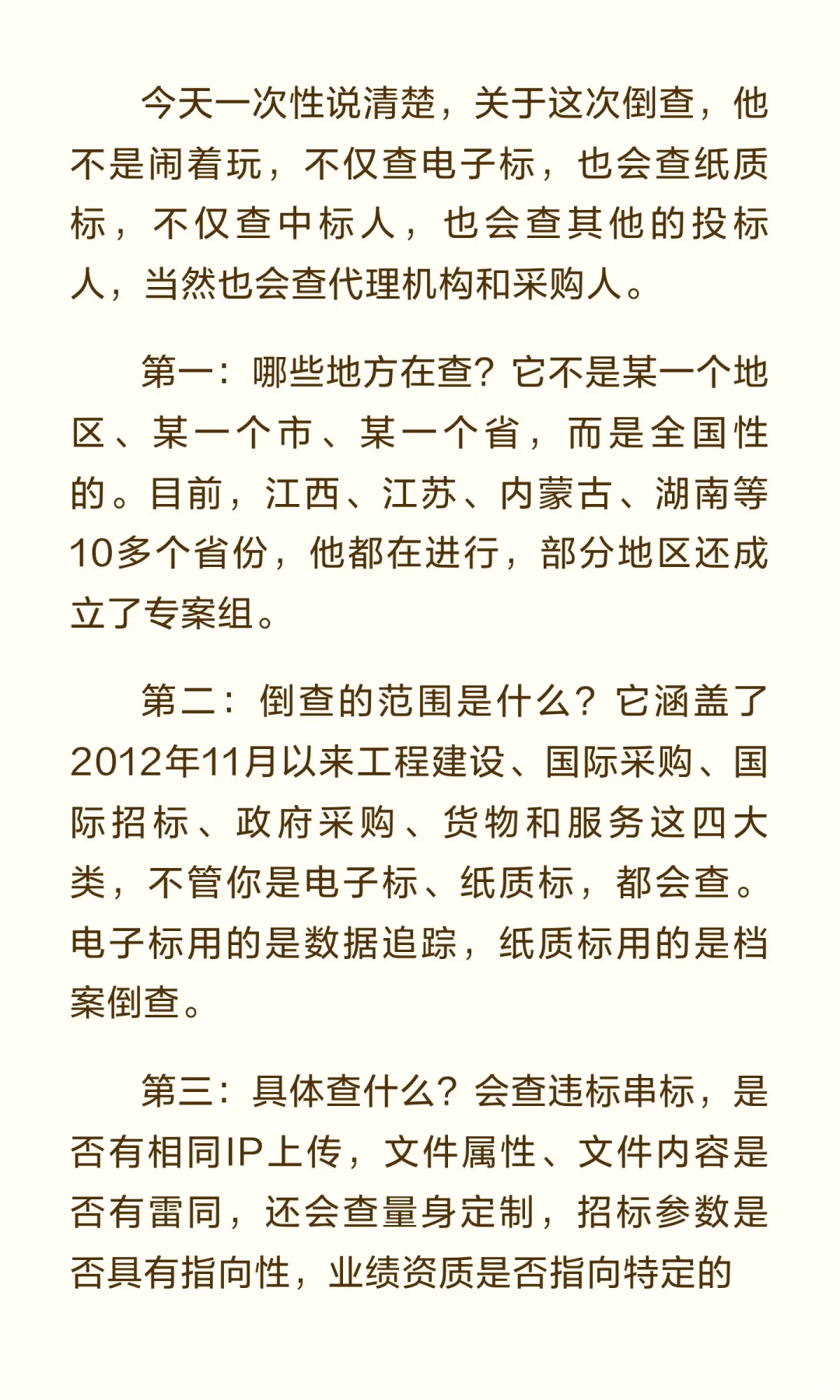 关于招投标倒查13年，我整理了几个大家比较