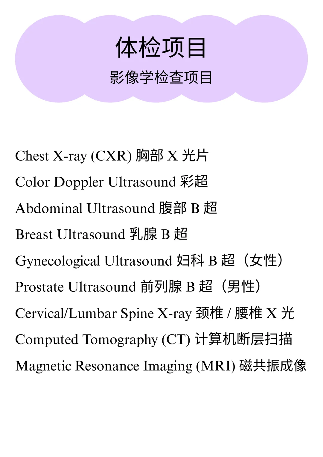 医学英语｜体检项目3