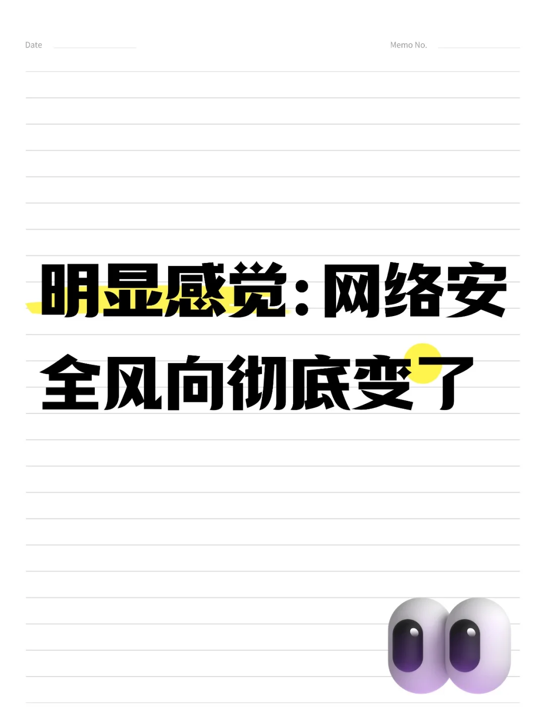 明显感觉：网络安全风向彻底变了