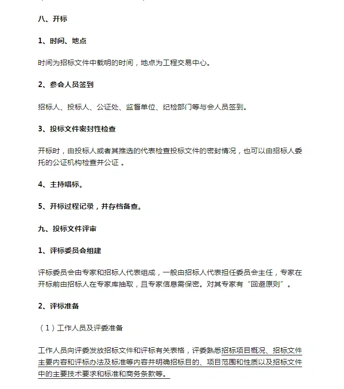 招投标流程最全完整版（含流程图）