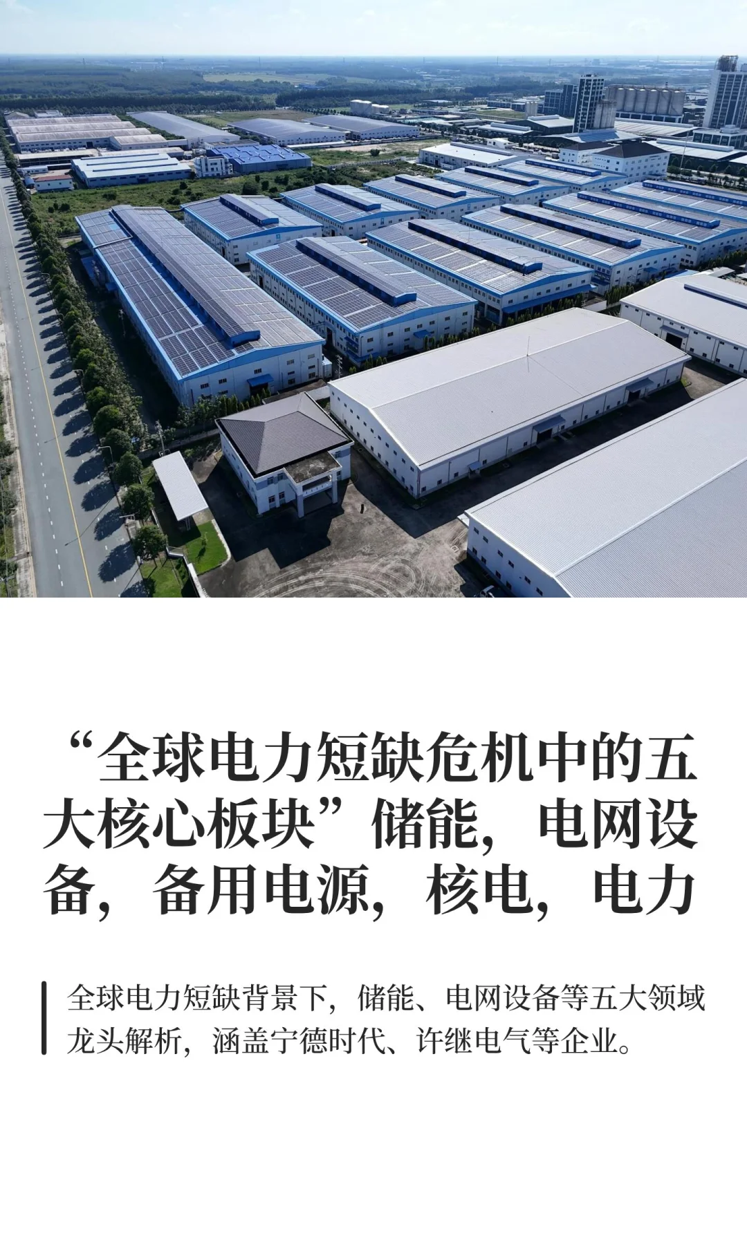 “全球电力短缺危机中的五大核心板块”储能