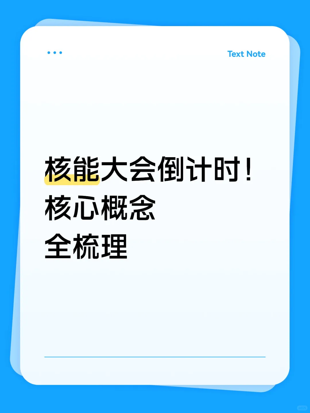 核能大会倒计时！ 核心概念 全梳理