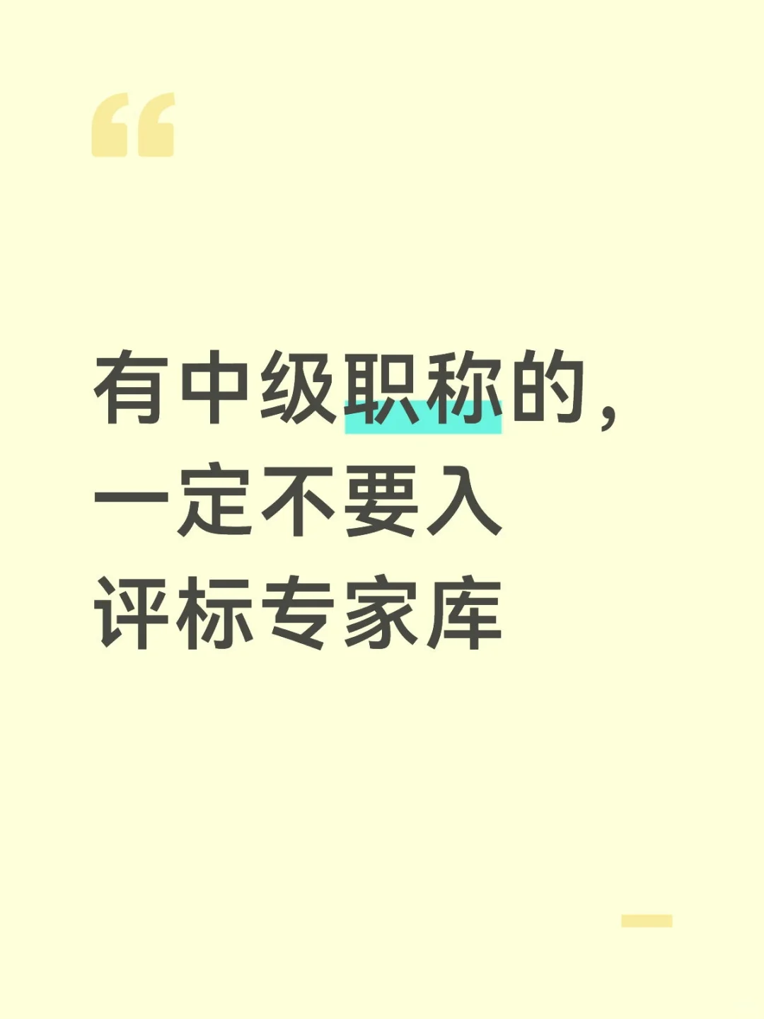 ?有中级职称的，一定不要入评标专家库！