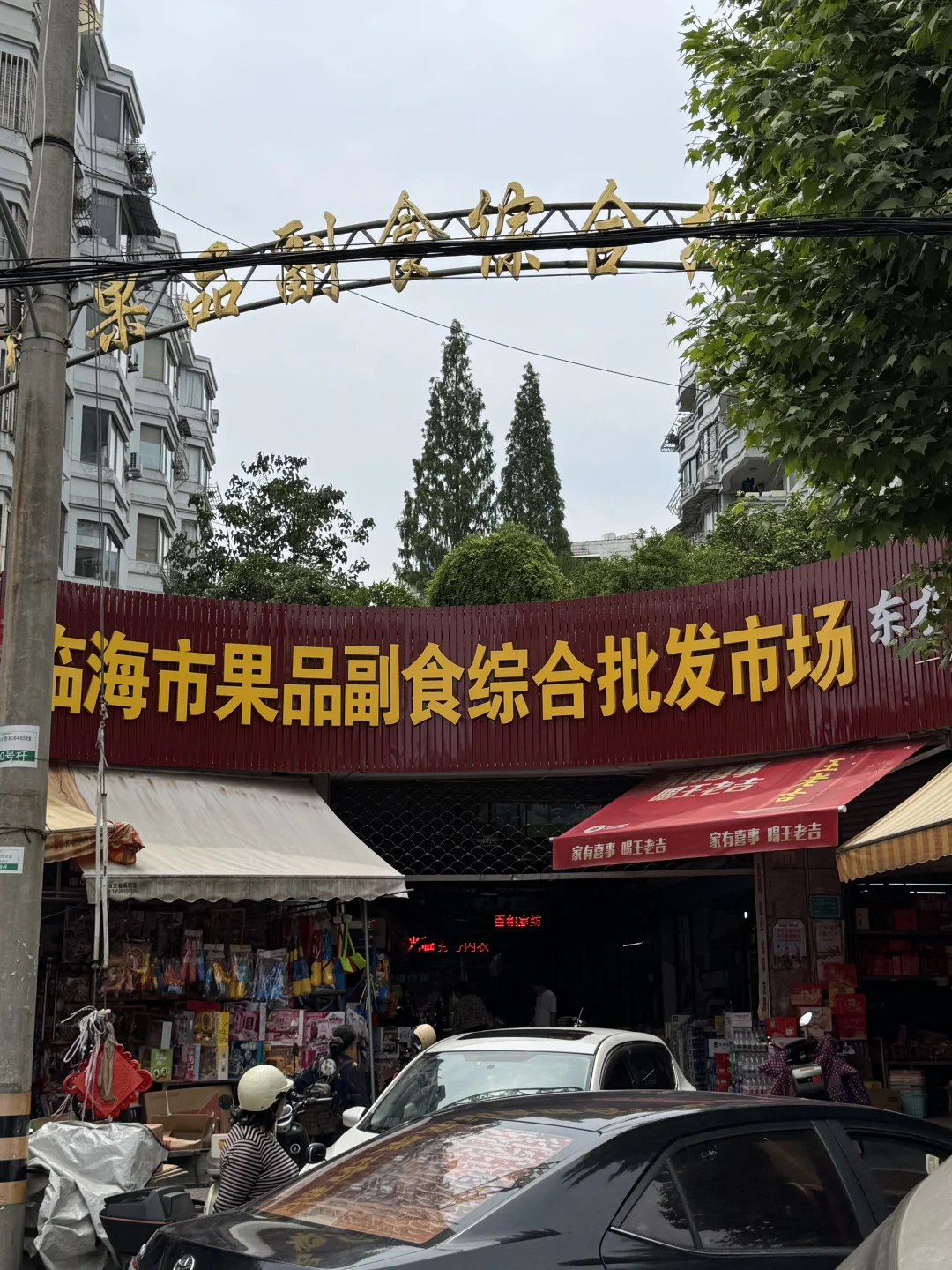 临海下桥批发市场??‍♀️小时候的梦中情店