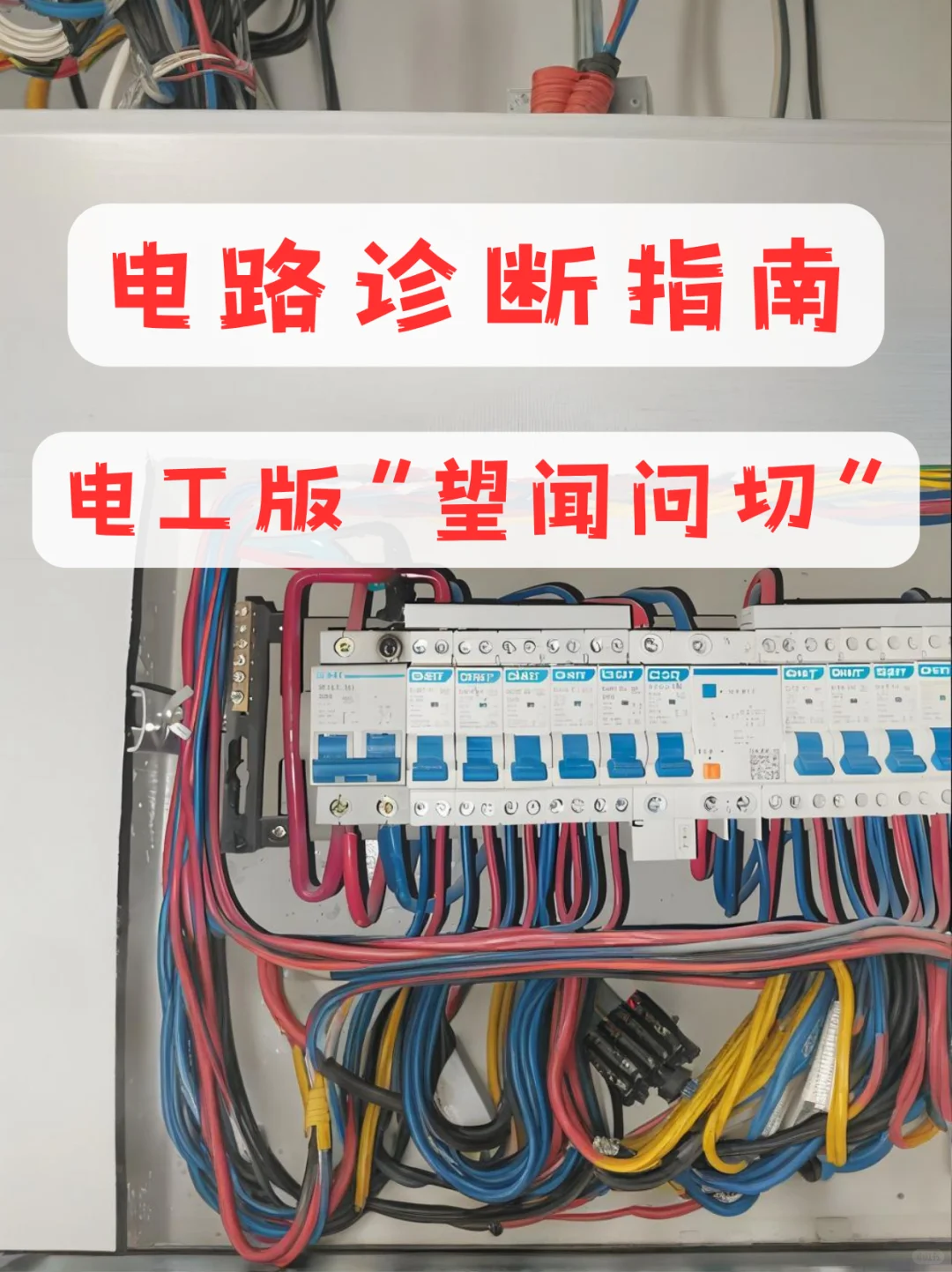 电路故障维修：像医生一样查电路