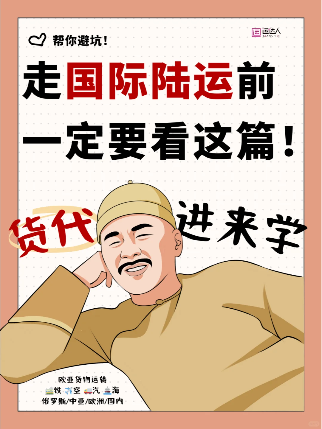 走陆运前一定要看这篇介绍！帮你避坑！