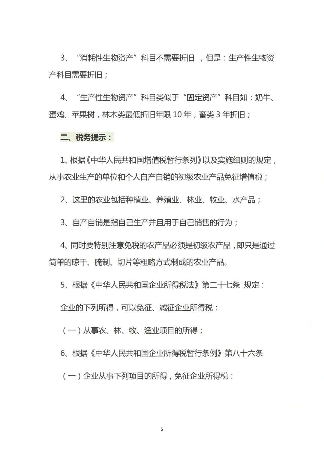 苗木种植企业的账务处理与涉税处理
