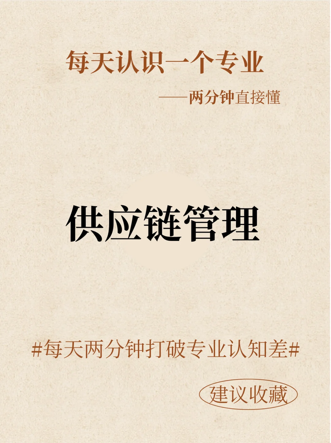 每天认识一个专业一一供应链管理