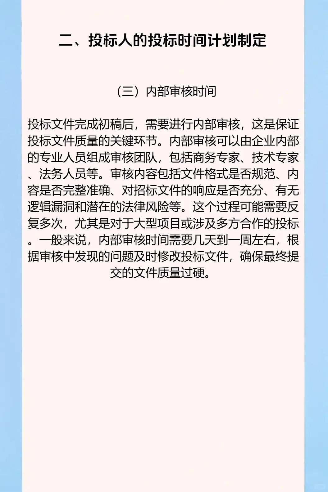 争分夺秒：招投标中的时间管理与进度把控