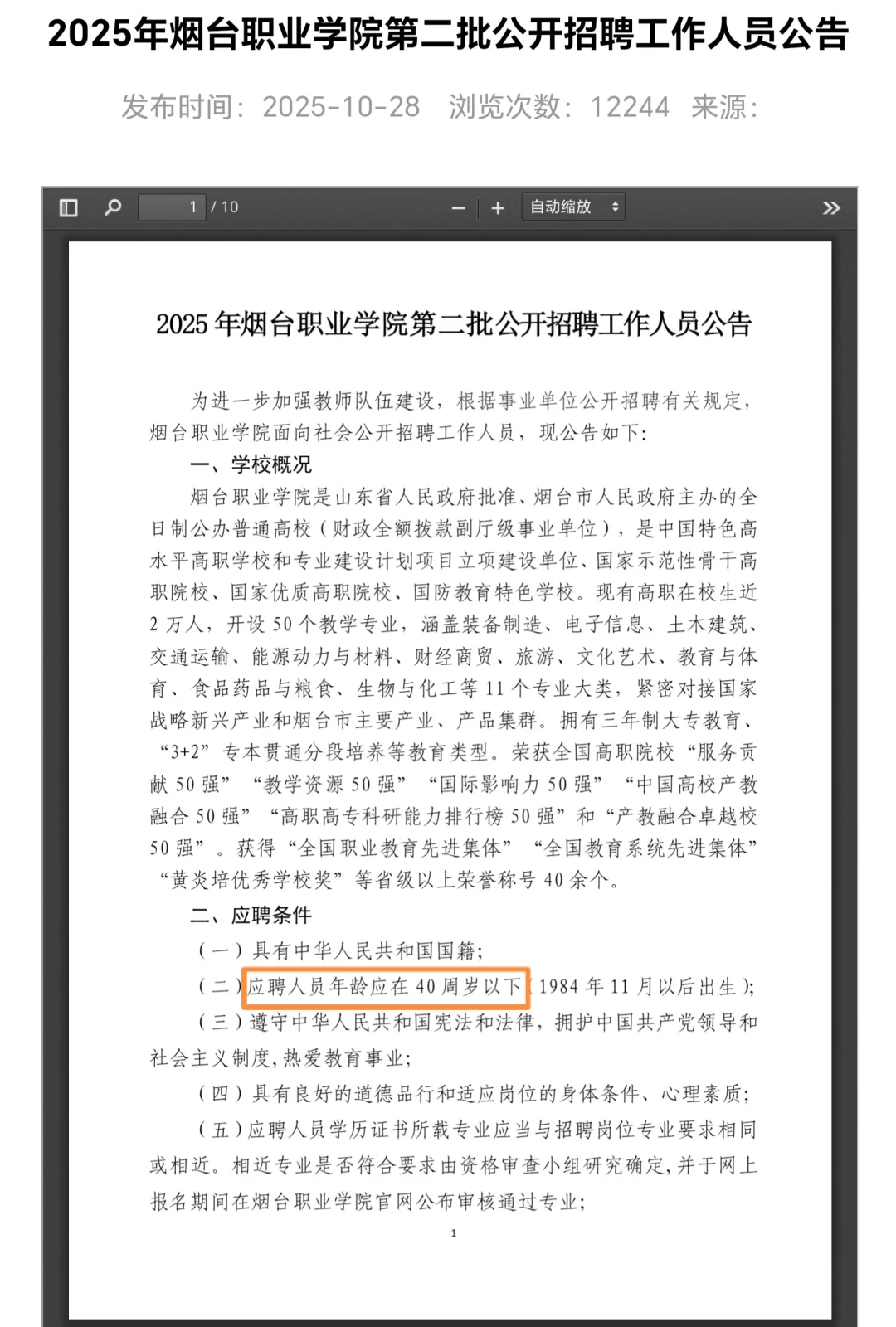 【烟台职业学院】二次补招16人