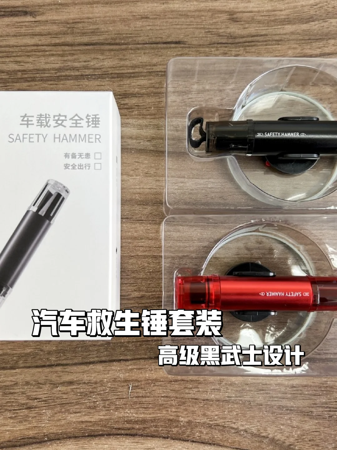 汽车逃生神器?必备套装