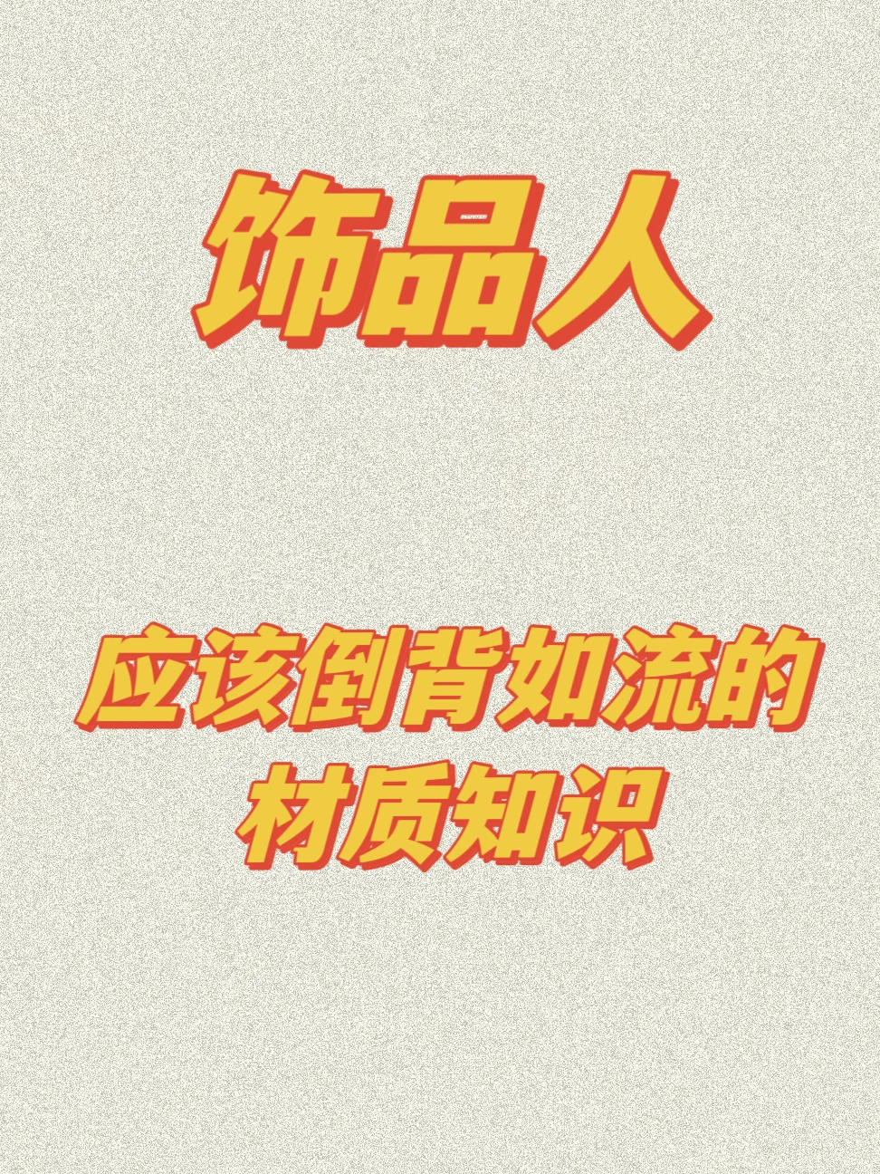 ?珠宝/饰品人怎么能不知道这些材质知识