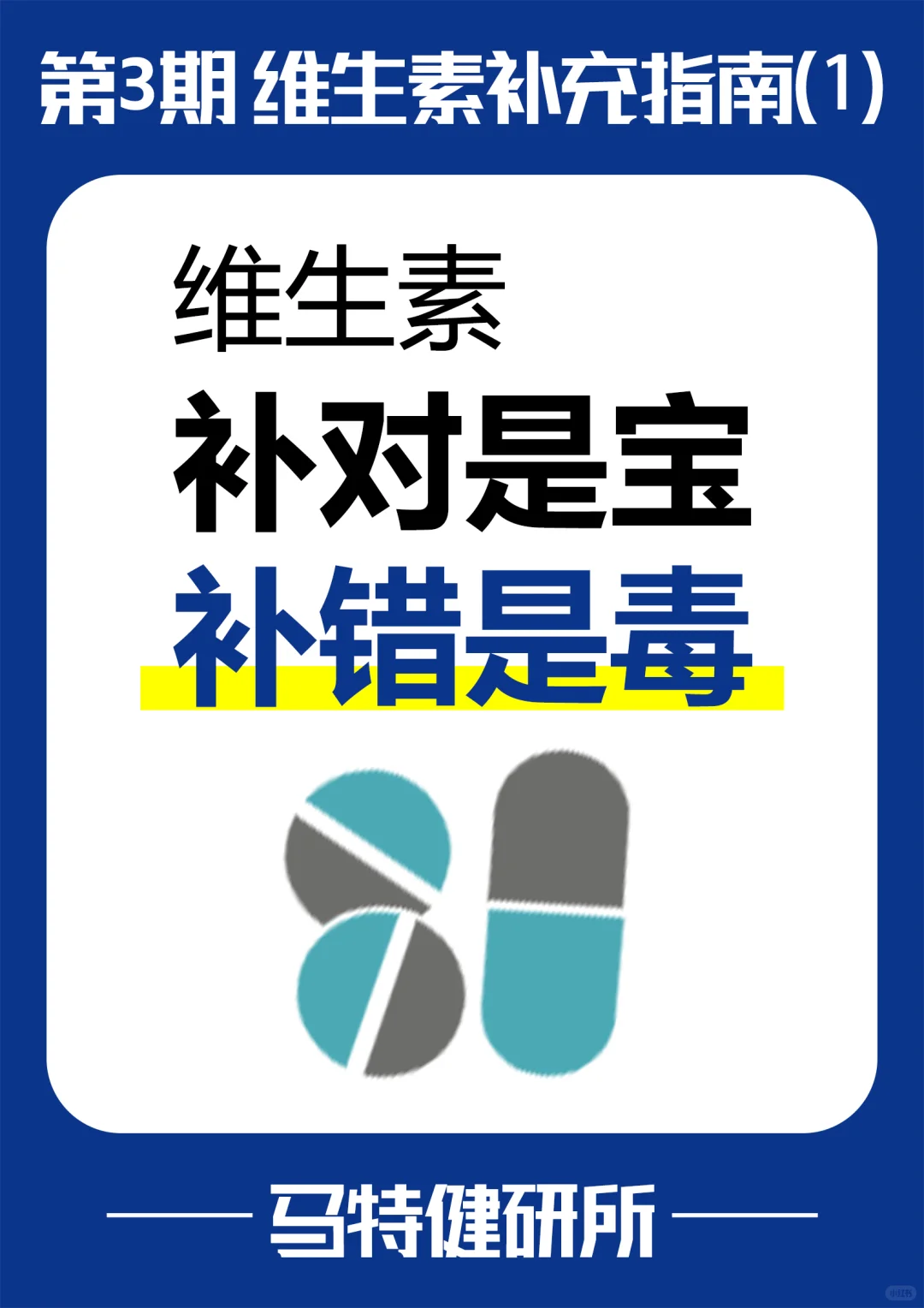 维生素：补对是宝，补错是毒！