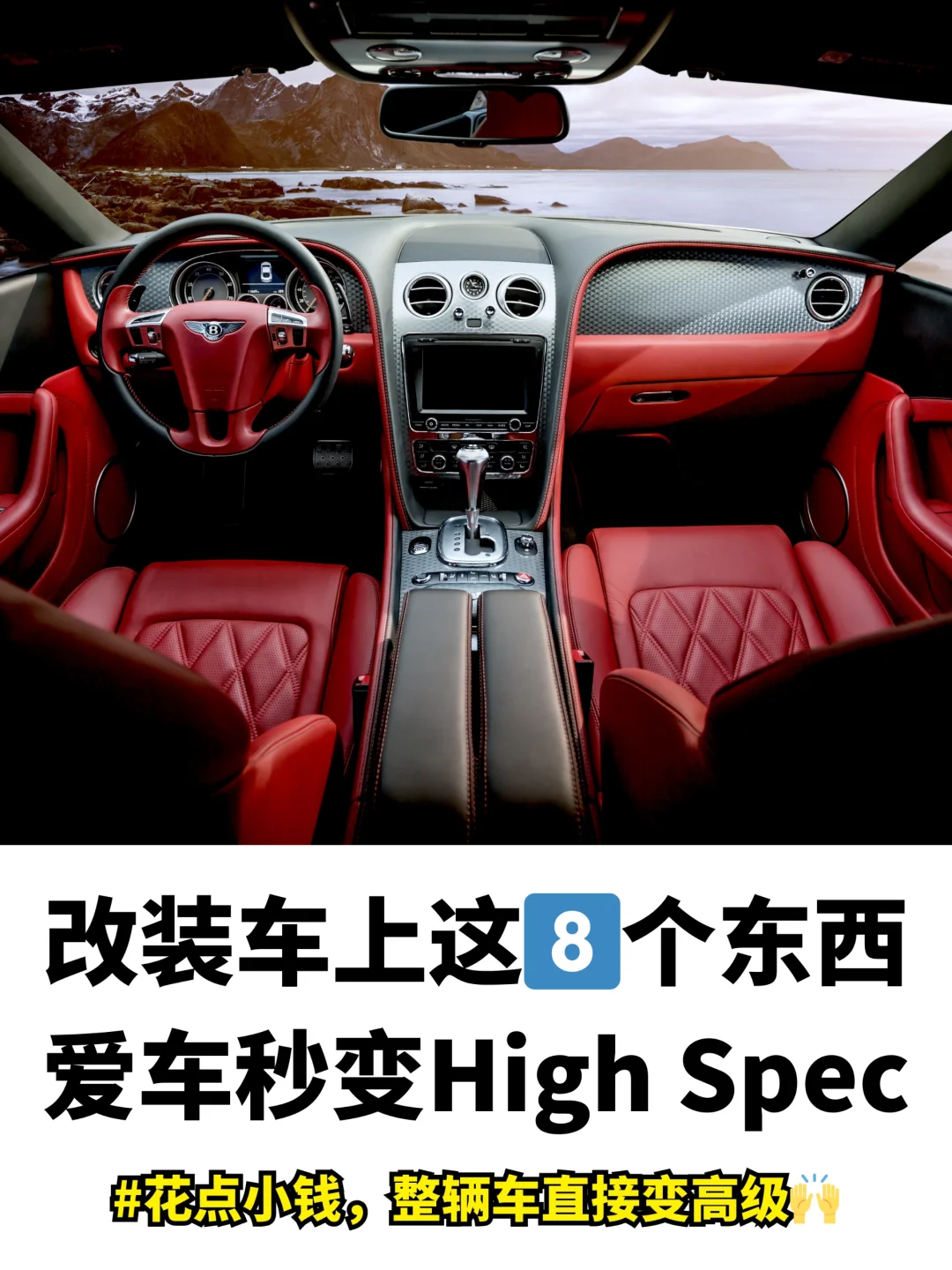 ??改装这8样，不换车就能变高配车！