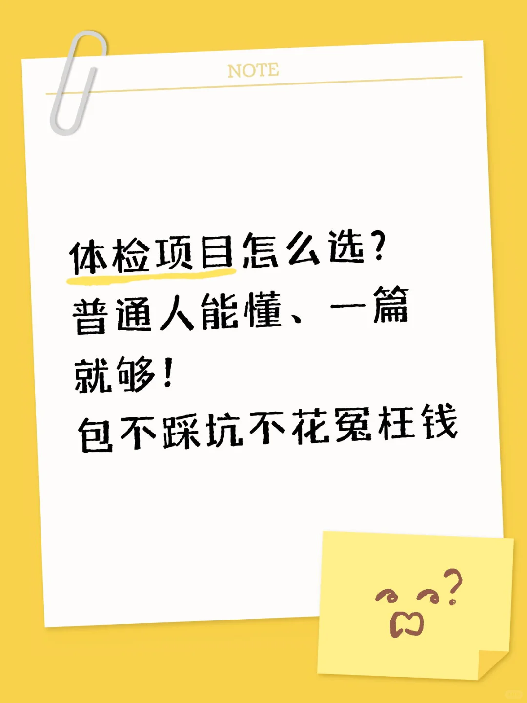 项目不对体检白费！普通人能懂的选择指南！