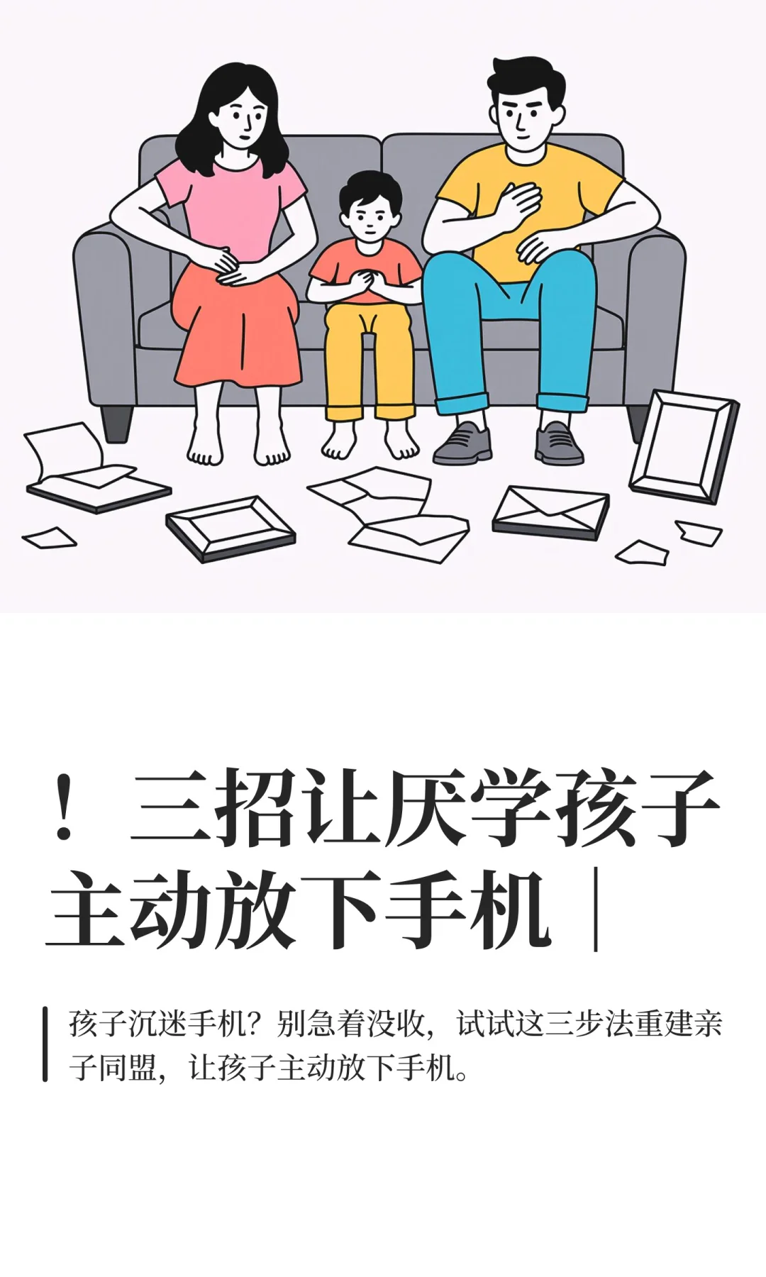 ！三招让厌学孩子主动放下手机｜